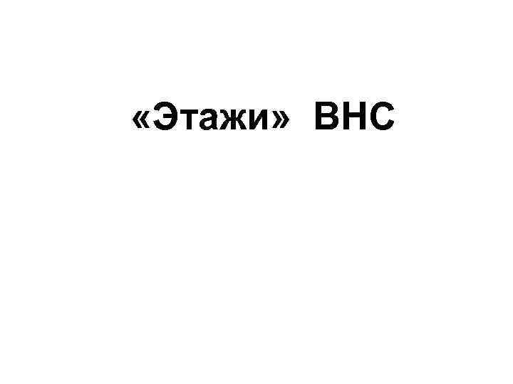  «Этажи» ВНС 