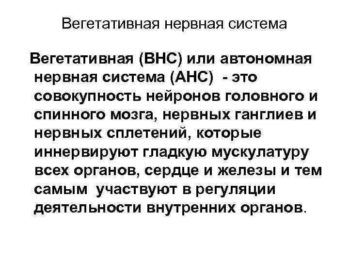 Вегетативная нервная система Вегетативная (ВНС) или автономная нервная система (АНС) - это совокупность нейронов