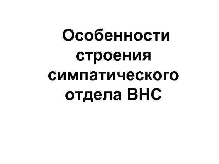 Особенности строения симпатического отдела ВНС 