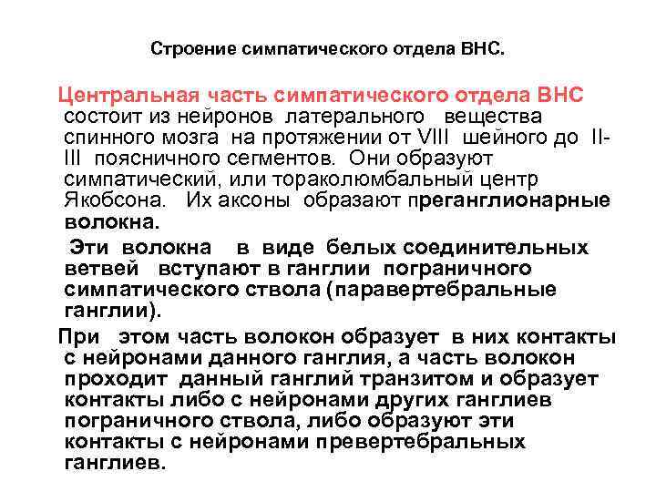 Строение симпатического отдела ВНС. Центральная часть симпатического отдела ВНС состоит из нейронов латерального вещества