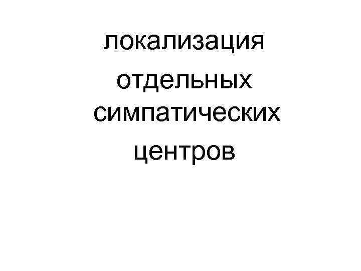 локализация отдельных симпатических центров 