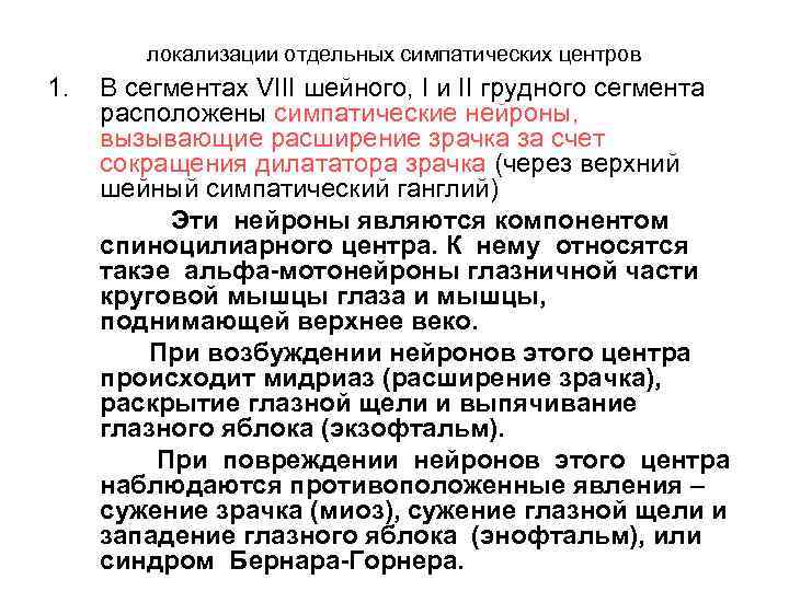 локализации отдельных симпатических центров 1. В сегментах VIII шейного, I и II грудного сегмента