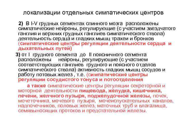локализации отдельных симпатических центров 2) В I-V грудных сегментах спинного мозга расположены симпатические нейроны,