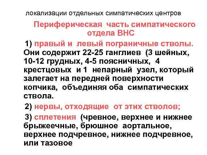 локализации отдельных симпатических центров Периферическая часть симпатического отдела ВНС 1) правый и левый пограничные