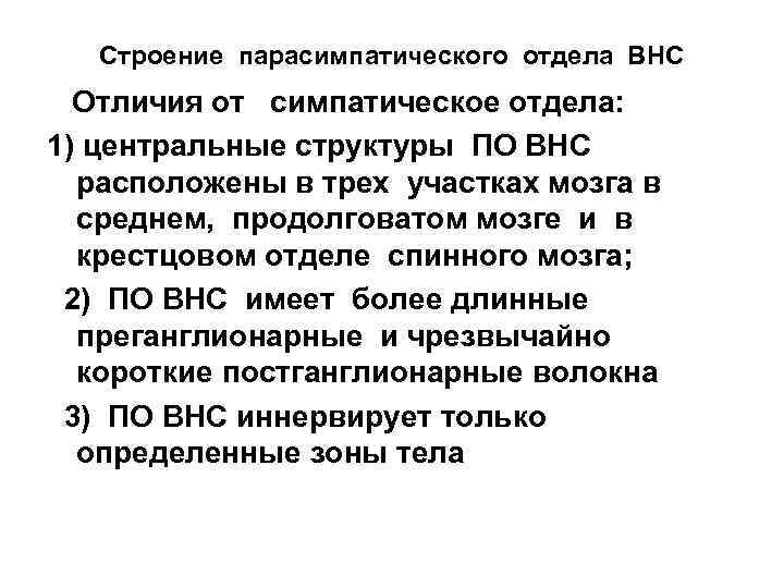 Строение парасимпатического отдела ВНС Отличия от симпатическое отдела: 1) центральные структуры ПО ВНС расположены