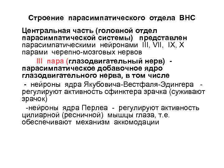 Строение парасимпатического отдела ВНС Центральная часть (головной отдел парасимпатической системы) представлен парасимпатическими нейронами III,