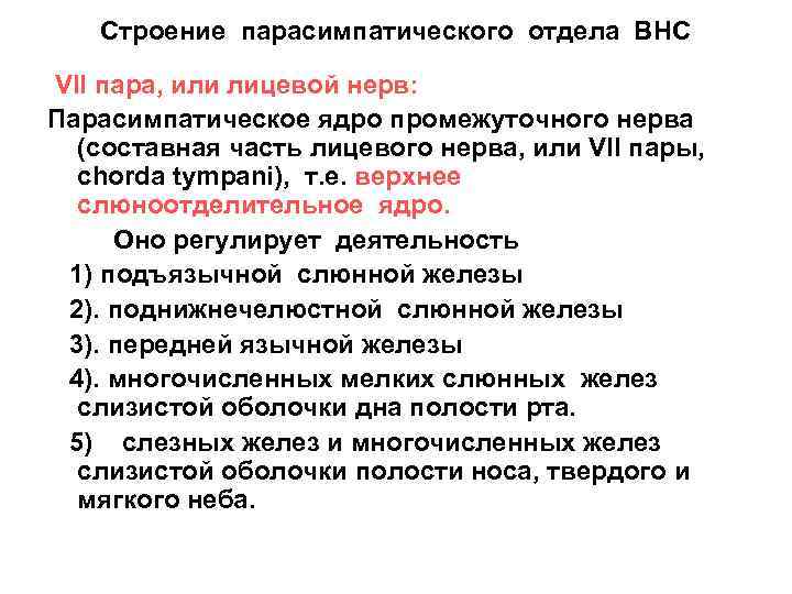Строение парасимпатического отдела ВНС VII пара, или лицевой нерв: Парасимпатическое ядро промежуточного нерва (составная