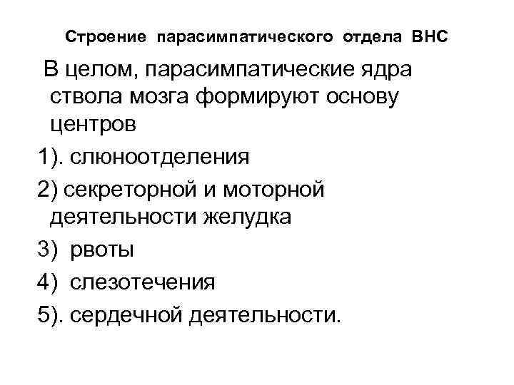 Строение парасимпатического отдела ВНС В целом, парасимпатические ядра ствола мозга формируют основу центров 1).