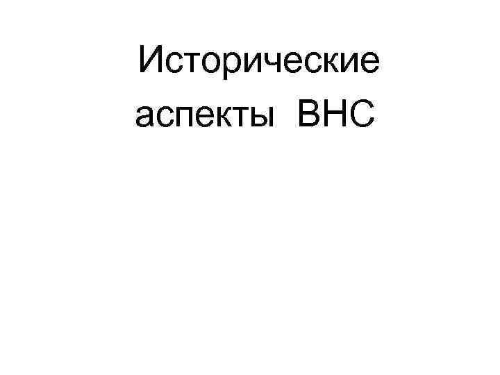 Исторические аспекты ВНС 