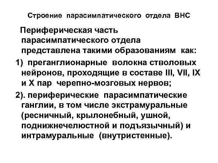 Строение парасимпатического отдела ВНС Периферическая часть парасимпатического отдела представлена такими образованиям как: 1) преганглионарные