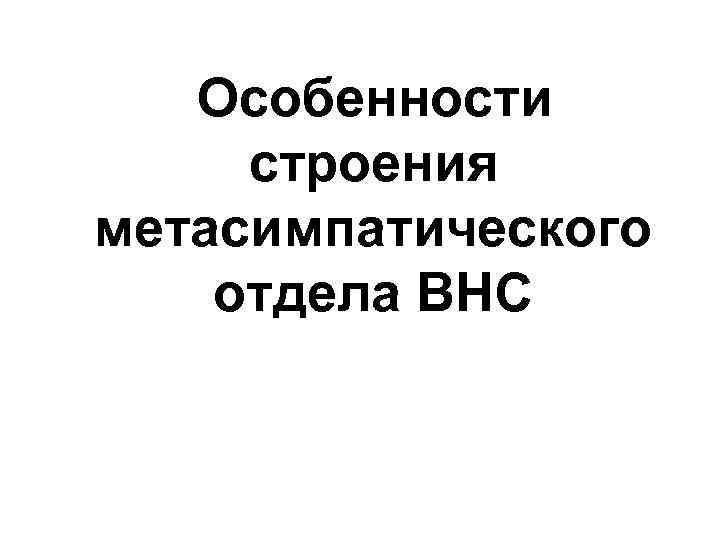 Особенности строения метасимпатического отдела ВНС 