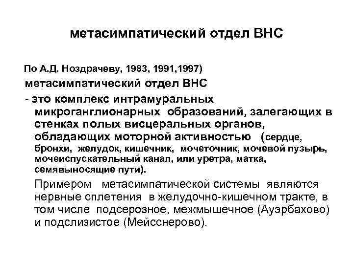 метасимпатический отдел ВНС По А. Д. Ноздрачеву, 1983, 1991, 1997) метасимпатический отдел ВНС -