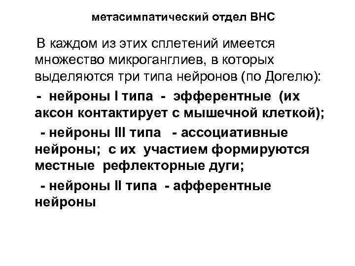 метасимпатический отдел ВНС В каждом из этих сплетений имеется множество микроганглиев, в которых выделяются