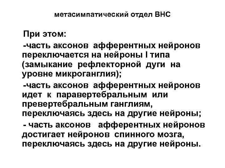 метасимпатический отдел ВНС При этом: -часть аксонов афферентных нейронов переключается на нейроны I типа