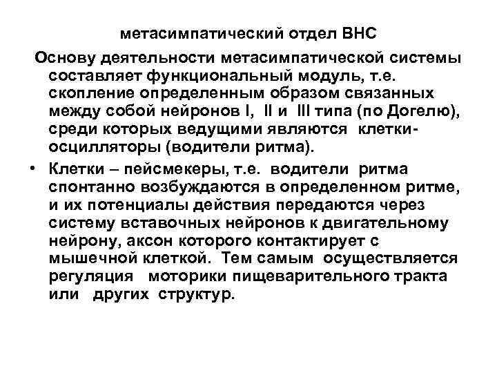 метасимпатический отдел ВНС Основу деятельности метасимпатической системы составляет функциональный модуль, т. е. скопление определенным