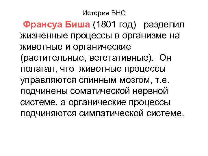 Непосредственно каждый. С каким органами по мнению Биша связаны все. Стратегия регулирования физиологической системы по Биша. С какими органами по мнению Биша связаны все жизненные отправления. Что думал к. Биша о патологическом процессе в организме человека?.