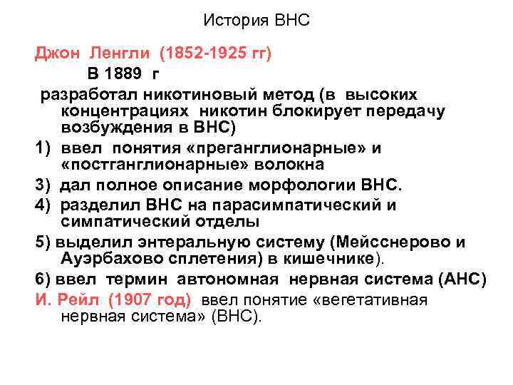История ВНС Джон Ленгли (1852 -1925 гг) В 1889 г разработал никотиновый метод (в