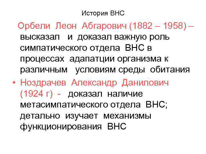 История ВНС Орбели Леон Абгарович (1882 – 1958) – высказал и доказал важную роль