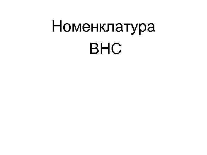 Номенклатура ВНС 
