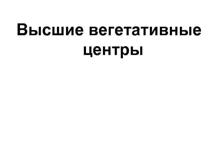 Высшие вегетативные центры 