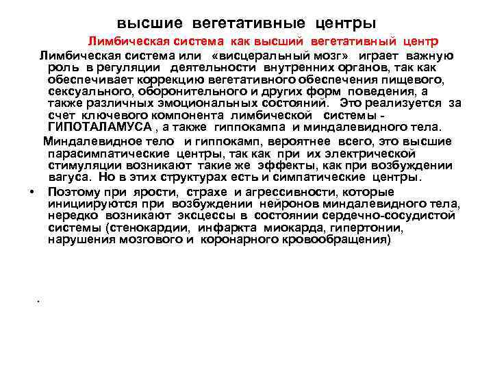 высшие вегетативные центры Лимбическая система как высший вегетативный центр Лимбическая система или «висцеральный мозг»