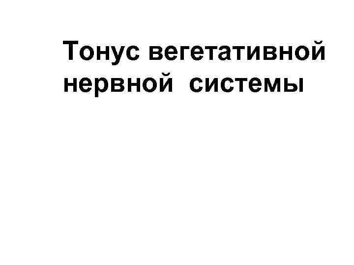 Тонус вегетативной нервной системы 