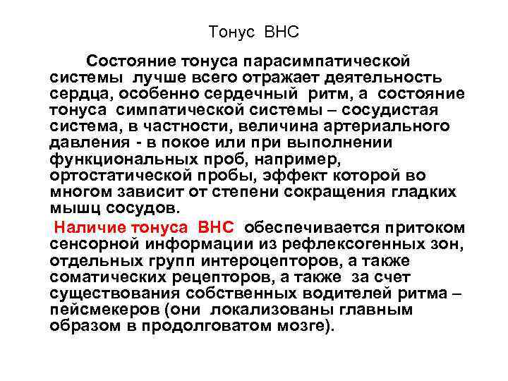 Тонус это. Тонус вегетативной нервной системы. Оценка тонуса вегетативной нервной системы. Вегетативная нервная система в гипертонусе. Тонус вегетативных центров.