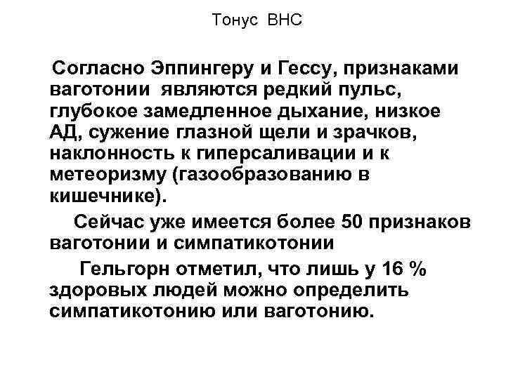 Тонус ВНС Согласно Эппингеру и Гессу, признаками ваготонии являются редкий пульс, глубокое замедленное дыхание,