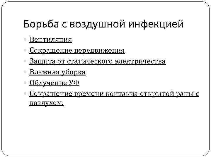 Борьба с воздушной инфекцией Вентиляция Сокращение передвижения Защита от статического электричества Влажная уборка Облучение