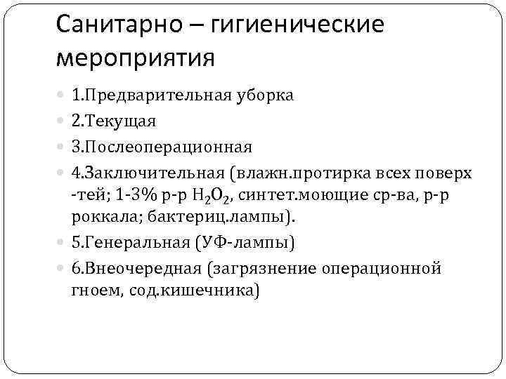 Санитарно – гигиенические мероприятия 1. Предварительная уборка 2. Текущая 3. Послеоперационная 4. Заключительная (влажн.