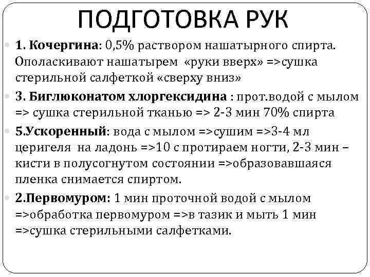 ПОДГОТОВКА РУК 1. Кочергина: 0, 5% раствором нашатырного спирта. Ополаскивают нашатырем «руки вверх» =>сушка