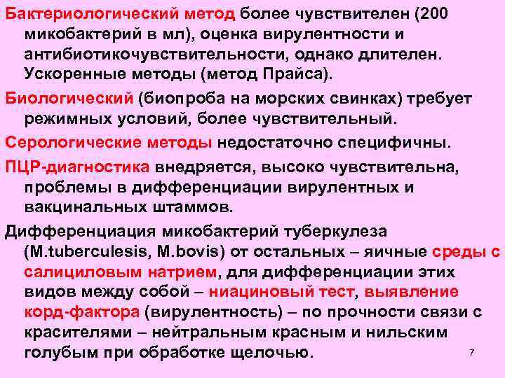 Бактериологический метод более чувствителен (200 микобактерий в мл), оценка вирулентности и антибиотикочувствительности, однако длителен.