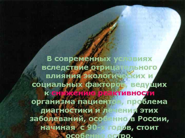 В современных условиях вследствие отрицательного влияния экологических и социальных факторов, ведущих к снижению реактивности