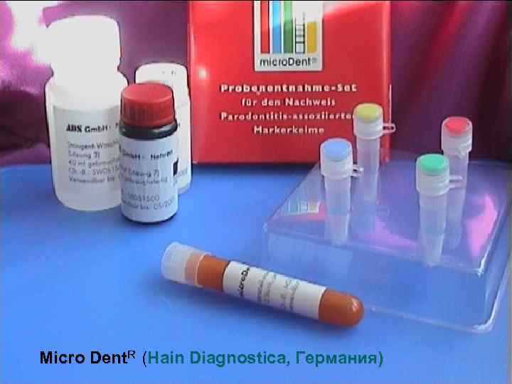 Micro Dent. R (Hain Diagnostica, Германия) 
