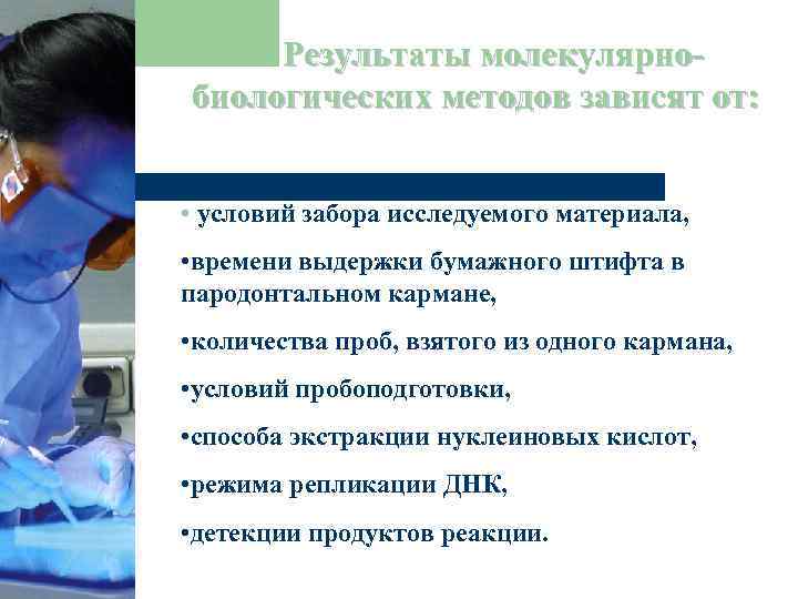  Результаты молекулярнобиологических методов зависят от: • условий забора исследуемого материала, • времени выдержки