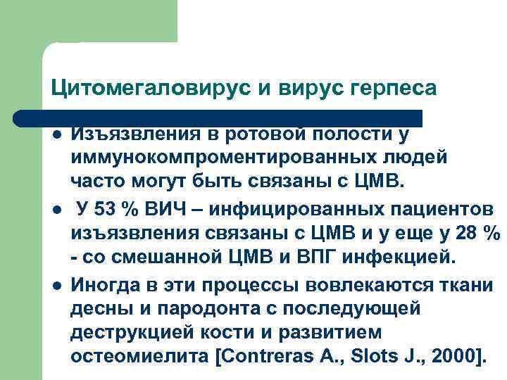 Цитомегаловирус и вирус герпеса l l l Изъязвления в ротовой полости у иммунокомпроментированных людей