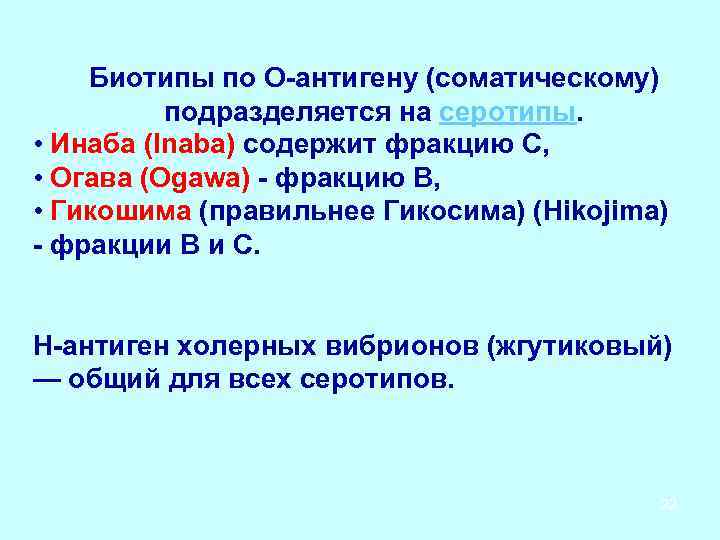  Биотипы по О антигену (соматическому) подразделяется на серотипы. • Инаба (Inaba) содержит фракцию