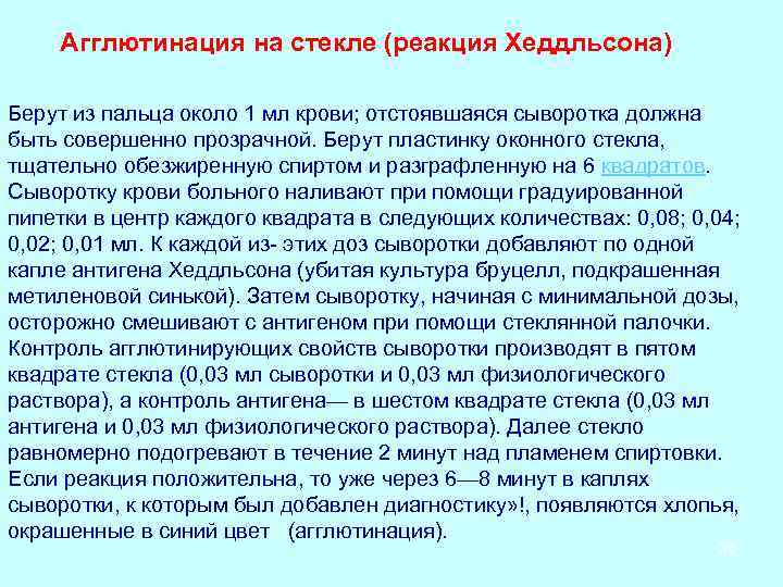  Агглютинация на стекле (реакция Хеддльсона) Берут из пальца около 1 мл крови; отстоявшаяся