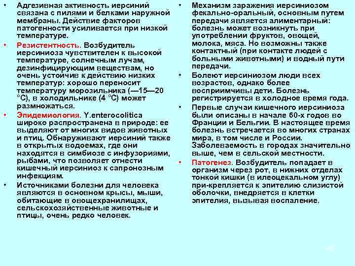  • • Адгезивная активность иерсиний связана с пилями и белками наружной мембраны. Действие