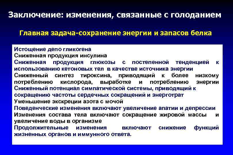 Заключение: изменения, связанные с голоданием Главная задача-сохранение энергии и запасов белка Истощение депо гликогена