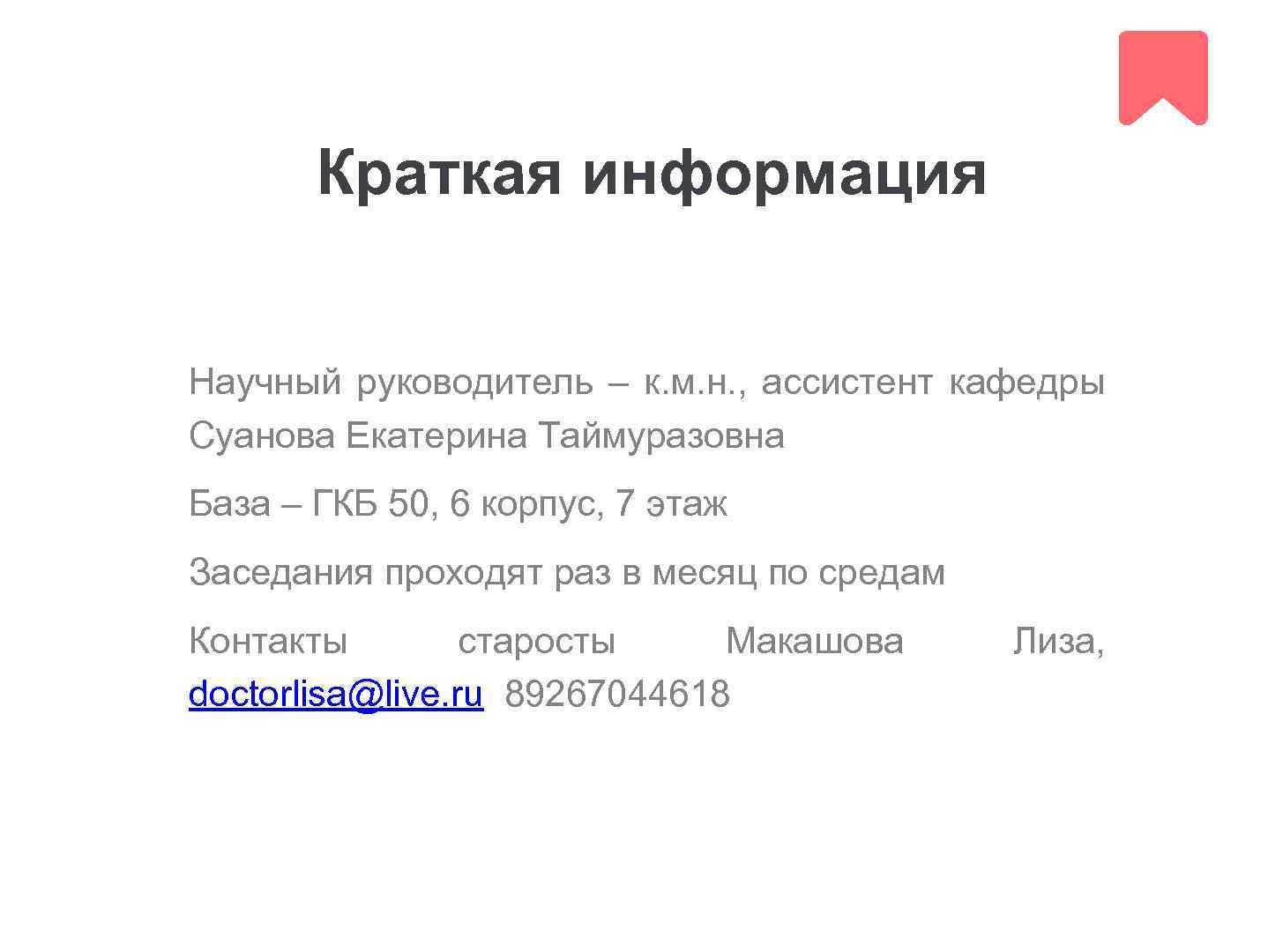 Краткая информация 2 Научный руководитель – к. м. н. , ассистент кафедры Суанова Екатерина