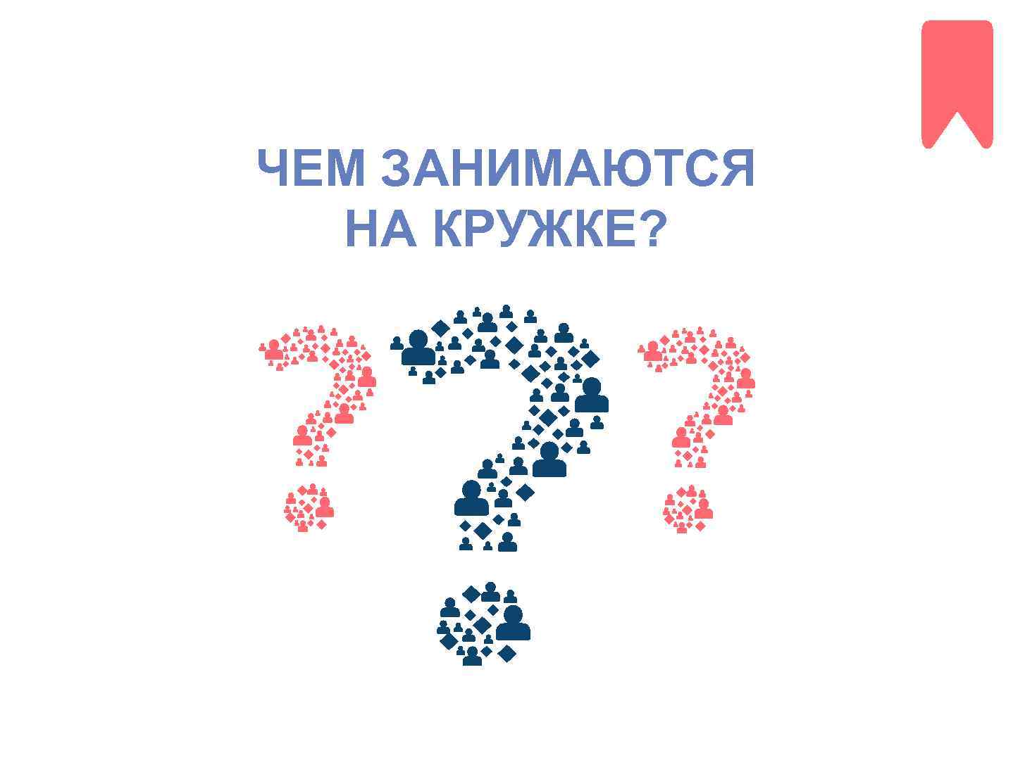 ЧЕМ ЗАНИМАЮТСЯ НА КРУЖКЕ? 3 