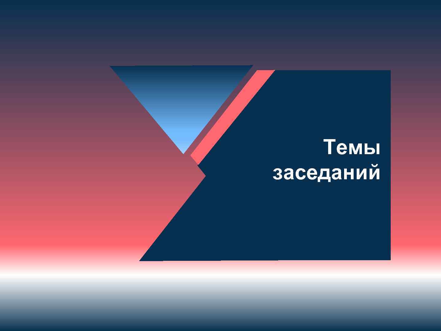 Темы заседаний 