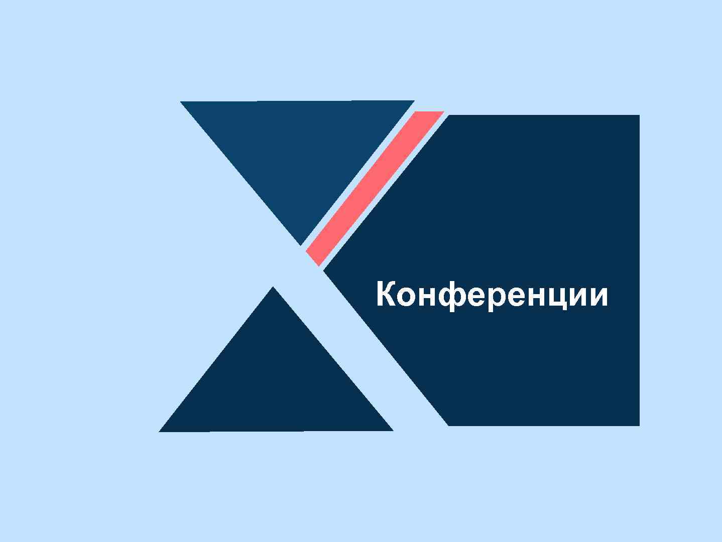 Конференции 