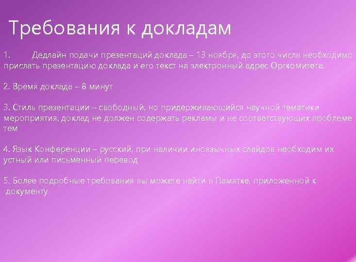 Требования к докладам 1. Дедлайн подачи презентаций доклада – 13 ноября, до этого числа