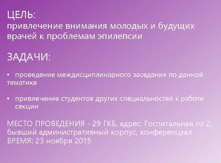 ЦЕЛЬ: привлечение внимания молодых и будущих врачей к проблемам эпилепсии ЗАДАЧИ: • проведение междисциплинарного