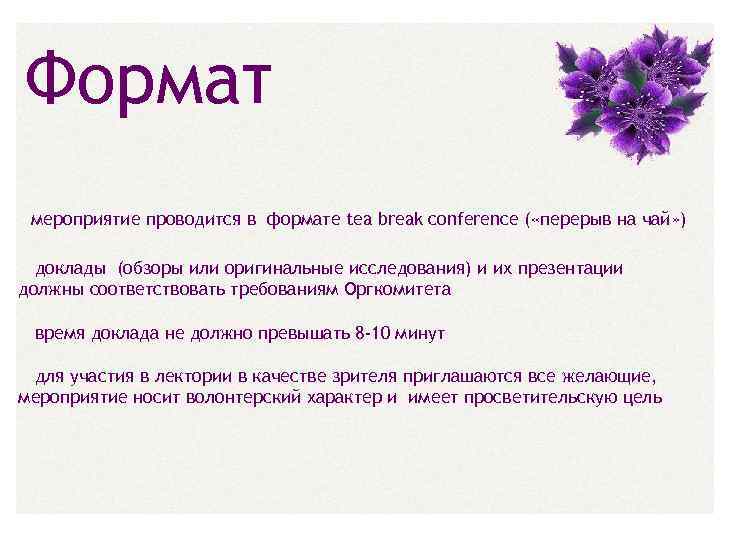 Формат мероприятие проводится в формате tea break conference ( «перерыв на чай» ) доклады