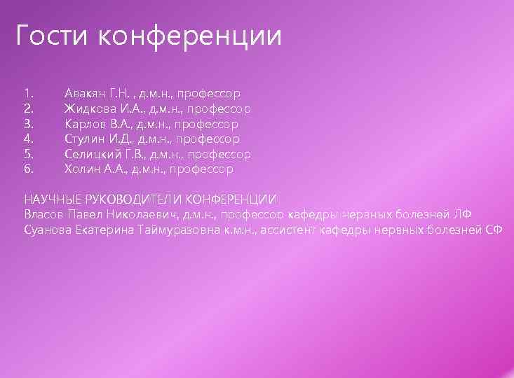 Гости конференции 1. 2. 3. 4. 5. 6. Авакян Г. Н. , д. м.