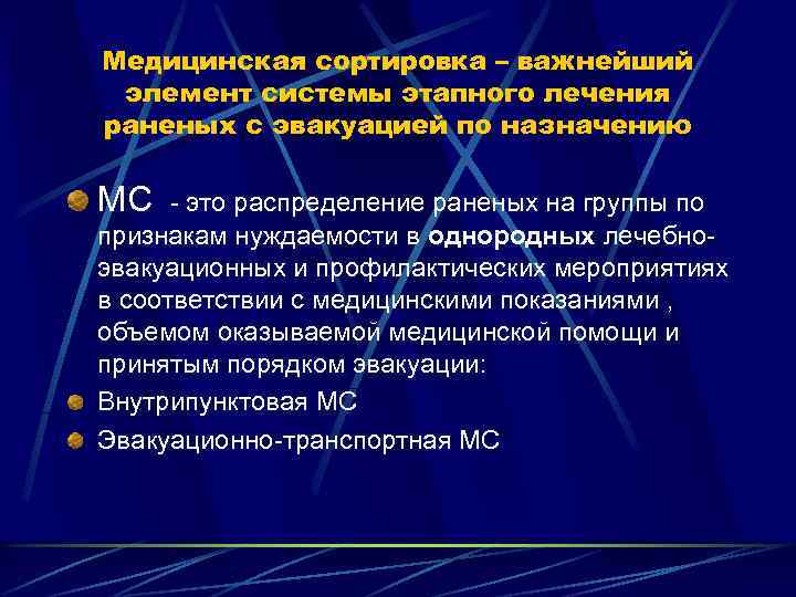 Медицинская сортировка – важнейший элемент системы этапного лечения раненых с эвакуацией по назначению МС