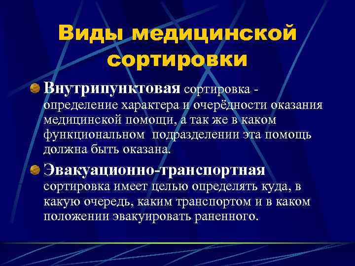 Виды медицинской сортировки Внутрипунктовая сортировка - определение характера и очерёдности оказания медицинской помощи, а